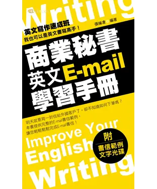 書封 商業秘書英文E-mail學習手冊