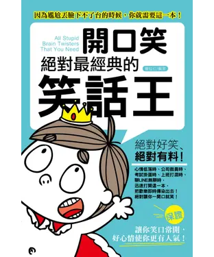 書封 開口笑：絕對是最經典的笑話王
