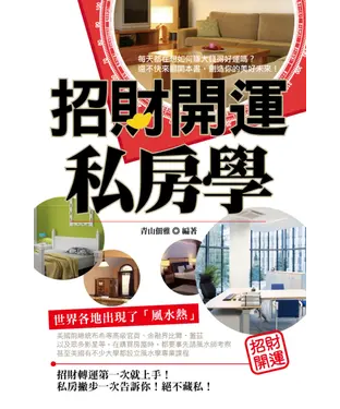 書封 招財開運私房學