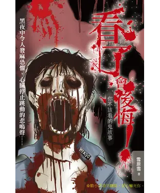 書封 看了會後悔！：你不該看的鬼故事