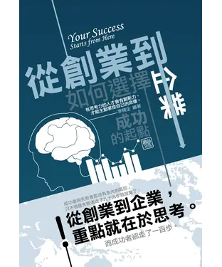 書封 從創業到企業：如何選擇成功的起點