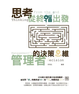 書封 思考從終點出發：管理者的決策思維