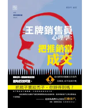 書封 王牌銷售員心理學：把推銷當成交
