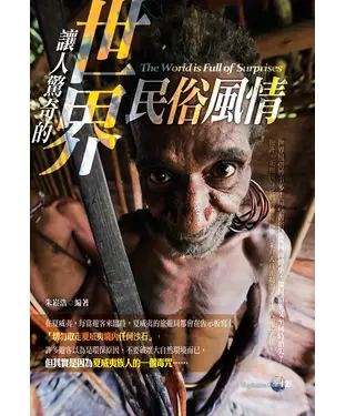 書封 讓人驚奇的世界民俗風情