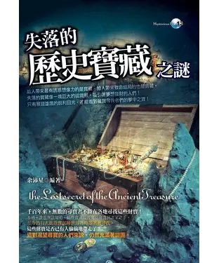書封 失落的歷史寶藏之謎