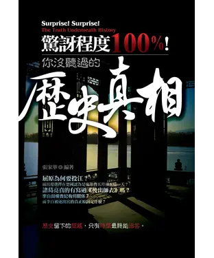 書封 驚訝程度100%！你沒聽過的歷史真相！