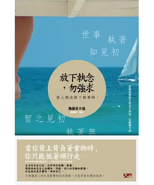 書封 放下執念，勿強求