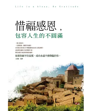 書封 惜福感恩，包容人生的不圓滿