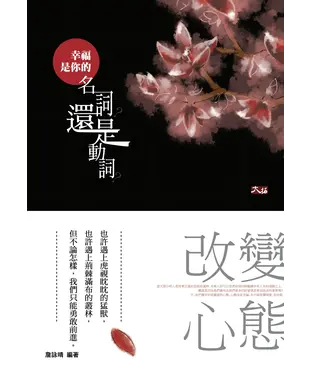 書封 幸福是你的名詞？還是動詞？