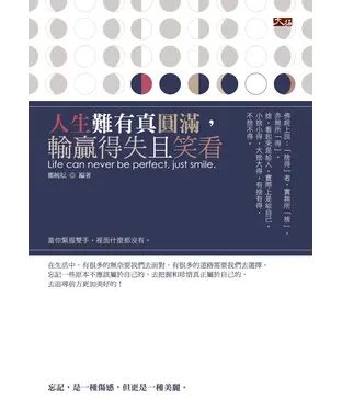 書封 人生難有真圓滿，輸贏得失且笑看