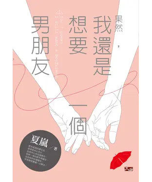 書封 果然，我還是想要一個男朋友
