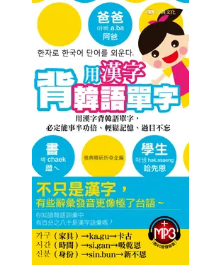 書封 用漢字背韓語單字【有聲】