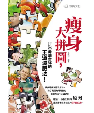 書封 瘦身大拼圖，拼出最適合妳的王道減肥法！
