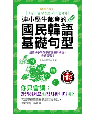 書封 連小學生都會的國民韓語基礎句型【有聲】