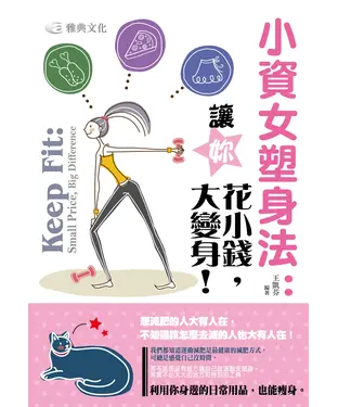 書封 小資女塑身法：讓妳花小錢，大變身！