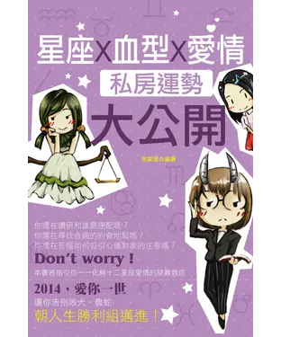 書封 星座X血型X愛情私房運勢大公開