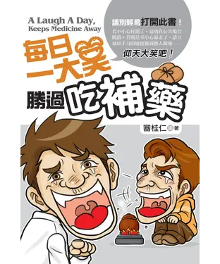 書封 每日一大笑，勝過吃補藥
