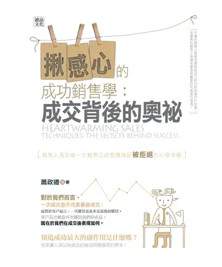 書封 揪感心的成功銷售學：成交背後的奧祕