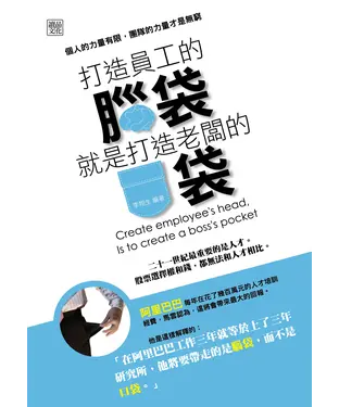 書封 打造員工的腦袋，就是打造老闆的口袋