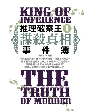 書封 推理破案王1：謀殺真相事件簿