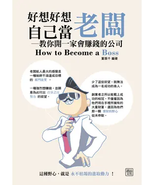 書封 好想好想自己當老闆：教你開一家會賺錢的公司