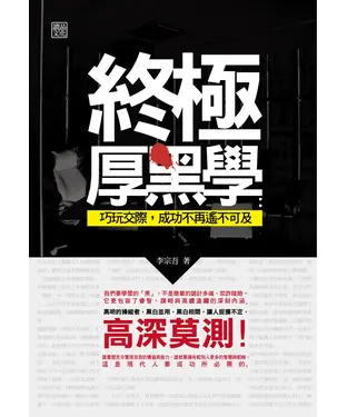 書封 終極厚黑學：巧玩交際，成功不再遙不可及