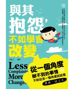 書封 與其抱怨，不如學會改變