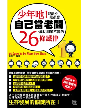 書封 少年口也！你是不是很想自己當老闆：成功創業不變的26條鐵律