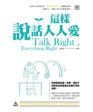 書封 這樣說話人人愛