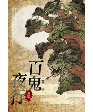 書封 百鬼夜行：怨剎