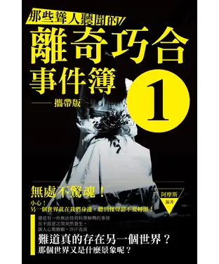 書封 那些聳人聽聞的離奇巧合事件簿1〈攜帶版〉