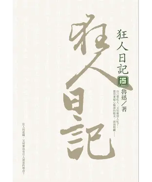 書封 狂人日記