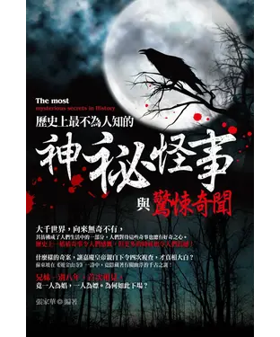 書封 歷史上最不為人知的神祕怪事與驚悚奇聞！