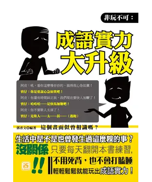 書封 非玩不可：成語實力大升級