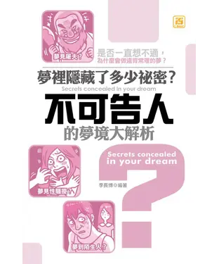 書封 夢裡隱藏了多少祕密？不可告人的夢境大解析