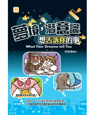 書封 夢境，潛意識想告訴你的事