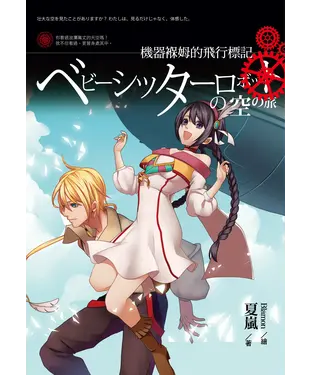 書封 機器褓姆的飛行標記