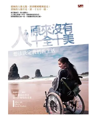 書封 人，原來沒有十全十美