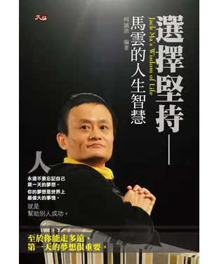 書封 選擇堅持：馬雲的人生智慧