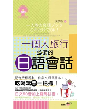 書封 一個人旅行必備的日語會話【有聲】