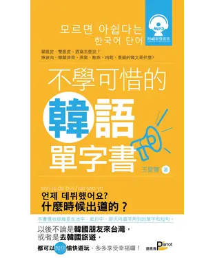書封 不學可惜的韓語單字書【有聲】