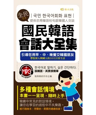 書封 國民韓語會話大全集【有聲】