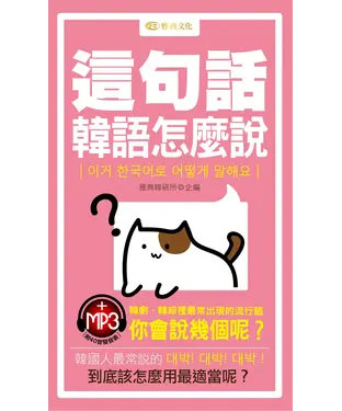 書封 這句話韓語怎麼說【有聲】