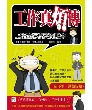 書封 工作真煩傳：上班生存模式開啟中