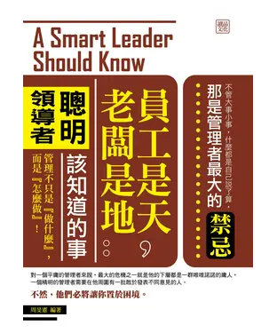 書封 員工是天，老闆是地：聰明領導者該知道的事