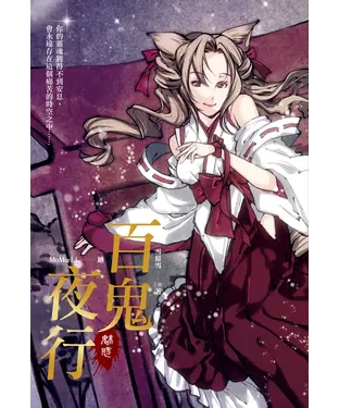書封 百鬼夜行：魅惑