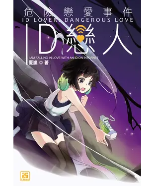 書封 ID戀人：危險戀愛事件