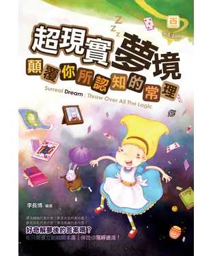 書封 超現實夢境：顛覆你所認知的常理