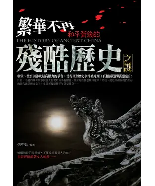書封 繁華不再：和平背後的殘酷歷史之謎