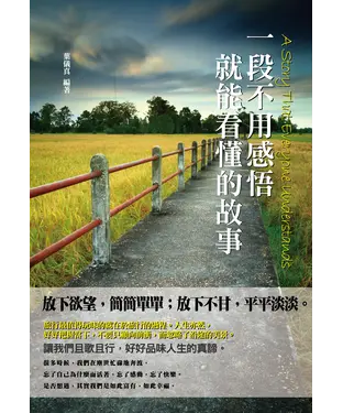 書封 一段不用感悟就能看懂的故事